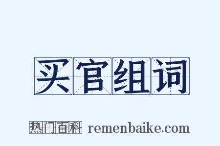 买官组词是什么意思的图片